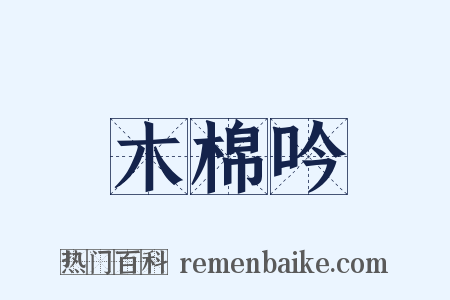 木棉吟是什么意思的图片